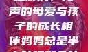 妈妈深夜的装睡游戏，无声的母爱与孩子的成长相伴妈妈总是半夜装睡配合孩子缓解性压力