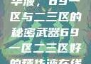 探索最佳精华液，69一区与二三区的秘密武器69一区二三区好的精华液在线观看