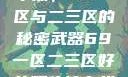 探索最佳精华液，69一区与二三区的秘密武器69一区二三区好的精华液在线观看