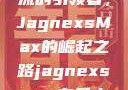 日本时尚潮流的引领者，JagnexsMax的崛起之路jagnexsmax在日本哪个城市