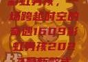 彩虹男孩，一场跨越时空的奇遇1609彩虹男孩2023最新款式