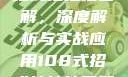 揭秘108式招式拍拍拍图解，深度解析与实战应用108式招式拍拍拍图解动图