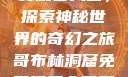 哥布林洞窟免费观看入口，探索神秘世界的奇幻之旅哥布林洞窟免费观看入口双男主