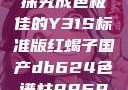 探究成色极佳的Y31S标准版红蝎子国产db624色谱柱88690
