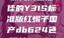 探究成色极佳的Y31S标准版红蝎子国产db624色谱柱88690