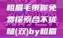 合不拢腿（双）的奥秘—粗眉毛带你免费探索合不拢腿(双)by粗眉毛免费阅读双男