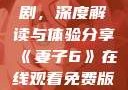 妻子6在线观看免费版电视剧，深度解读与体验分享《妻子6》在线观看免费版电视剧公公与媳妇