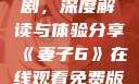 妻子6在线观看免费版电视剧，深度解读与体验分享《妻子6》在线观看免费版电视剧公公与媳妇