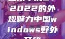 四川小虎GY2022的外观魅力中国windows野外开放