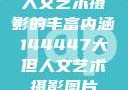 人文艺术摄影的丰富内涵144447大但人文艺术摄影图片