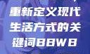 探索bbwbbwbbwbbw，重新定义现代生活方式的关键词BBWBBWBBwBBw国产