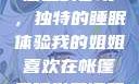 我的姐姐与帐篷里的梦境，独特的睡眠体验我的姐姐喜欢在帐篷里睡觉英语翻译