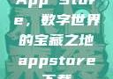 App Store，数字世界的宝藏之地appstore下载