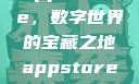 App Store，数字世界的宝藏之地appstore下载