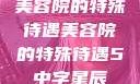 美容院的特殊待遇美容院的特殊待遇5中字星辰