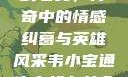 韦小宝通吃岛战七女，传奇中的情感纠葛与英雄风采韦小宝通吃岛战七女全文最新章节