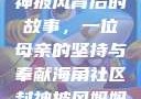 海角社区封神披风背后的故事，一位母亲的坚持与奉献海角社区封神披风妈妈入口