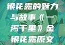 一泻千里，金银花露的魅力与故事《一泻千里》金银花露原文TXT