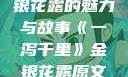 一泻千里，金银花露的魅力与故事《一泻千里》金银花露原文TXT