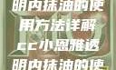 CC小恩雅透明内抹油的使用方法详解cc小恩雅透明内抹油的使用方法免费