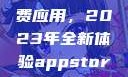探索App Store美区免费应用，2023年全新体验appstore美区免费2023破解