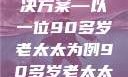 关于老年女性阴部下垂问题的探讨与解决方案—以一位90多岁老太太为例90多岁老太太阴部下坠怎么办60岁占总人口比列