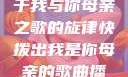 快拨出那首属于我与你母亲之歌的旋律快拨出我是你母亲的歌曲播放小说