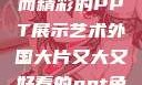 外国大片，大而精彩的PPT展示艺术外国大片又大又好看的ppt免费