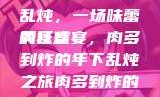 肉多到炸的年下乱炖，一场味蕾的狂欢
美食盛宴，肉多到炸的年下乱炖之旅肉多到炸的年下乱炖双