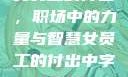 女员工的付出，职场中的力量与智慧女员工的付出中字1230