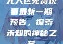 无人区免费观看最新一期预告，探索未知的神秘之旅