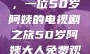 探索中年生活的多彩画卷，一位50岁阿姨的电视剧之旅50岁阿姨大人免费观看电视剧最新章节列表