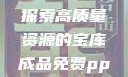 成品免费PPT网站入口，探索高质量资源的宝库成品免费ppt网站入口下载