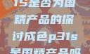 关于成色P31S是否为国精产品的探讨成色p31s是国精产品吗还是国标