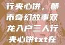 双龙入户三人行夹心饼，都市奇幻故事双龙入户三人行夹心饼txt在线阅读