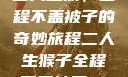 二人生猴，全程不盖被子的奇妙旅程二人生猴子全程不盖被子91
