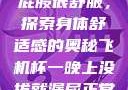 小男生趴着扭屁股很舒服，探索身体舒适感的奥秘飞机杯一晚上没拔就漏尿正常吗
