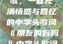 朋友的妈妈之歌，一首充满情感与回忆的中字头歌词《朋友的妈妈》中字头歌词韩国电影