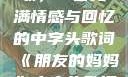 朋友的妈妈之歌，一首充满情感与回忆的中字头歌词《朋友的妈妈》中字头歌词韩国电影