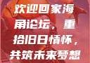 欢迎回家海角论坛，重拾旧日情怀，共筑未来梦想