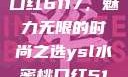 YSL水蜜桃口红6117，魅力无限的时尚之选ysl水蜜桃口红5117