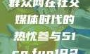 朝阳群众的力量，51吃瓜群众网在社交媒体时代的热忱参与51cg.fun192.168.1.1com