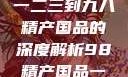 探索中国产业新篇章，从一二三到九八精产国品的深度解析98精产国品一二三产区区:发现