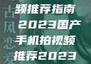 国产手机拍视频推荐指南 2023国产手机拍视频推荐2023成品