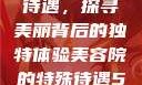 美容院的特殊待遇，探寻美丽背后的独特体验美容院的特殊待遇5中字星辰