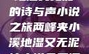 两峰夹小溪，地湿又无泥的诗与声小说之旅两峰夹小溪地湿又无泥诗小说免费阅读