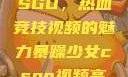 暴躁少女与CSGO，热血竞技视频的魅力暴躁少女csgo视频高清观看