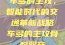 车多的主攻，智能时代的交通革新战略车多的主攻骨科双产