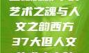 西方人文艺术之旅，探寻山踪林影中的艺术之魂与人文之韵西方37大但人文艺术人山踪林 港台剧8443
