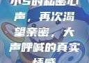 小S的私密心声，再次渴望亲密，大声呼喊的真实情感